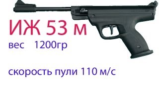 Видео обзор тест пневматического пистолета ИЖ 53 М quotBAIKALquotAIR PISTOL [upl. by Blanchette]