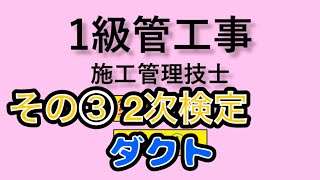 1級管工事 2次試験 参考動画 その3 [upl. by Ayerhs]