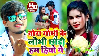 Aashish Yadav का JHUMTAVIDEOतोर कोबी के लोभी छौड़ी हम हियो गेTora Kovi Ke Lobhi Chhori [upl. by Llevram]