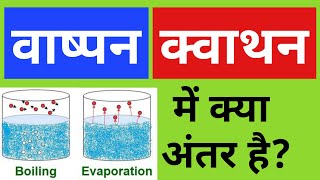 वाष्पन और क्वथन क्या हैं दूध उबालने पर गिर जाता है जबकि पानी नहीं क्यों वाष्पन क्वथन [upl. by Luiza]