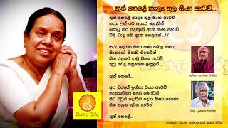 Thun Hele Kala Thula Sinha Patawu  Nanda Malanee තුන් හෙළේ කැලෑ තුල සිංහ පැටව් විශාරද නන්දා මාලනී [upl. by Dulcie]