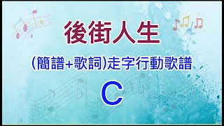 後街人生裏町人生C調純伴奏簡譜歌詞走字行動歌譜 [upl. by Neyud]