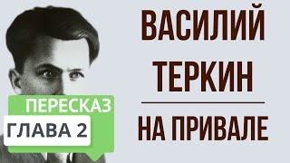 Василий Теркин 2 глава На привале Краткое содержание [upl. by Ilohcin]