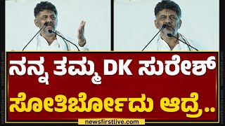 DCM DK Shivakumar  ನಿಮ್ಮ ಋಣ ತೀರಿಸಲು ಬಂದಿದ್ದೀನಿ  Congress  Channapatna  newsfirstkannada [upl. by Kelly]