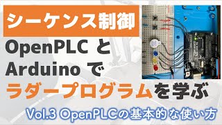 【Vol3】OpenPLCでシーケンス制御（使い方） [upl. by Atinyl]