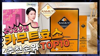 지금 사야 할 카무트효소 2023년 추천 Top10 [upl. by Crescentia420]