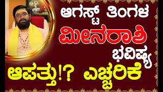 Meena Rashi Bhavishya August 2024  Meena Rashi Bhavishya In Kannada  Meena Astrology In Kannada [upl. by Sliwa]