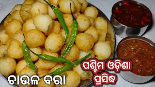 ପଶ୍ଚିମ ଓଡ଼ିଶା ପ୍ରସିଦ୍ଧ ଚାଉଳ ବରା ସହ ତେନ୍ତୁଳି ଝୋଳ ଓ ଟମାଟୋ ଚଟଣୀChaula bara oriya recipeChaulabara [upl. by Gurl701]