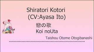 Shiratori Kotori CVAyasa Ito  戀の歌 Koi no Uta Kanji RomajiIndo Taishou Otome  Terjemahan [upl. by Smaoht765]