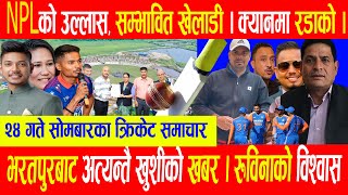 क्रिकेट समाचारBreaking Cricket SamacharDaily Cricket News [upl. by Ainniz]