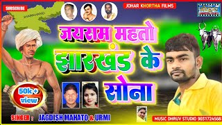 Jairam mahato jharkhand ke sona।।new khortha song 2022।। जयराम महतो झारखंड के सोना।।Jagdish ।। urmi [upl. by Derrej]