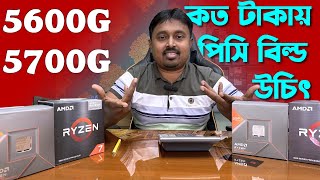 How many Cost Of Ryzen 5700G amp 5600G PC Build  কত টাকা দিয়ে রাইজেন পিসি বিল্ড করবেন [upl. by Ahsiat980]