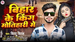 बिहार के किंग मोतिहारी मे  Bittu Bital  Bihar Ke King Motihari Me  Bhojpuri Song 2024 [upl. by Lawley108]