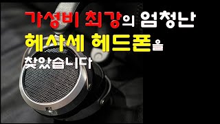 절대 가격의 엄청난 헤사세 헤드폰 [upl. by Gannes]