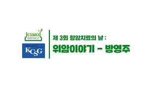 명의강연 위암이야기  방영주 교수 서울대병원 ｜ 제3회 항암치료의 날 [upl. by Enelec]