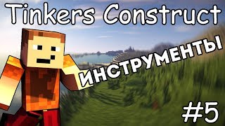 Гайд по Tinkers Construct 1122 5 Инструменты [upl. by Teahan177]