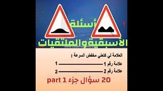 Aseaela asba9iyat 20 أسئلة الأسبقيةوالملتقيات سؤال [upl. by Radu]