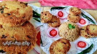 Resha Kabab Recipe  Chicken Kabab Recipe In Urdu By Khana Pakana [upl. by Holofernes761]