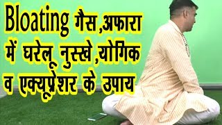 Bloating गैसअफारापेट फूलना घरेलु नुस्खे योगिक एक्यूप्रेशर उपाय [upl. by Schwejda]