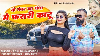 दो नंबर का धंधा मे फरारी काटू  2 Number Ka Dhanda Me Farari Katu  Raju Bankakheda New Song 2024 [upl. by Oregolac861]