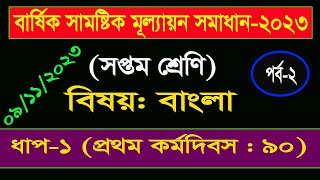 পর্ব২।।৭ম শ্রেণির বার্ষিক সামষ্টিক মূল্যায়ন সমাধান ।। Class 7 Bangla Annual Assignment Answer 2023 [upl. by Asena]