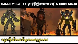 G Squad က ဆရာကြီးများ 😎😎 G Squad အကြောင်း skibiditoilet myanmarpyiskibidi skibidimyanmar [upl. by Urbanna]