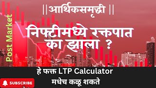 निफ्टी मध्ये रक्तपात का झाला 03052024  LTP calculator मराठी मध्ये  Option chain Analysis [upl. by Narf]