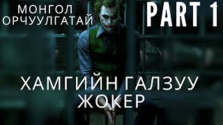 ХАМГИЙН ГАЛЗУУ ЖОКЭР PART 1  ЖОКЭРИЙН FAN БОЛ ЗААВАЛ ҮЗЭХ ЁСТОЙ  kino mongol heleer shuud uzeh [upl. by Nnylrefinnej]