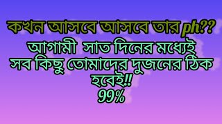 🌺🌠 অপেক্ষার প্রহর শেষ হওয়ার সময় চলে এসেছে শুধু মাত্র আর সাত দিনের অপেক্ষা 🌟💕🔮😊 [upl. by Germann902]