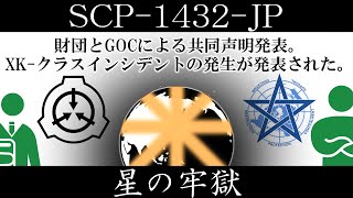 【ゆっくり紹介】SCP1432JP【星の牢獄】 [upl. by Ilrahc]