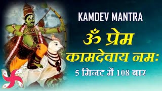 Kamdev Mantra  Om Prem Kamadevaya Namah  108 Times  Fast [upl. by Goldsworthy]