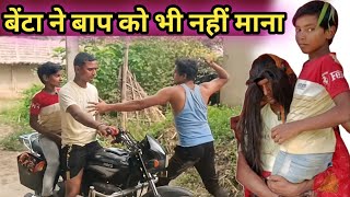 Comedyvideo Beta ne bap ko bhi nah manaKATIHAR BIHAR KA COMEDY VIDEO [upl. by Guillaume]