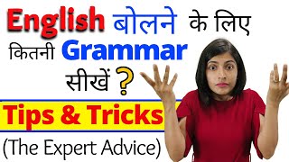 कितनी Grammar आनी चाहिए English बोलने के लिए  Tips and Tricks to Learn English by Kanchan Keshari [upl. by Chaudoin]