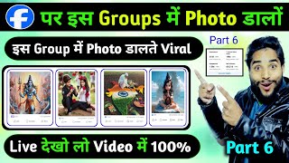 Facebook की इस Groups मे Photo डालते Viral Live देखो लो Video मे 100 सही है  Facebook Group 2024 [upl. by Apul288]