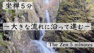 大きな流れに沿って進む 坐禅 タイマー5分 Zazen quotJapanese Meditationquot 5minutestimer [upl. by Llehsyar]