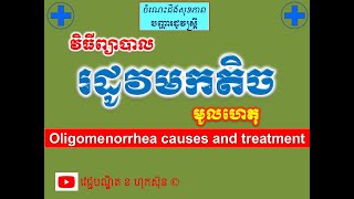 រដូវមកតិច មូលហេតុនិងវិធីព្យាបាល​ l Oligomenorrhea causes and treatment l l វេជ្ជបណ្ឌិត ខ ហុកស៊ុន [upl. by Neltiak]