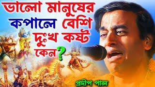 একমাস এই কথাগুলি মেনে চলুন জীবন পরিবর্তন হয়ে যাবে pradip pal kirtan [upl. by Samuel]