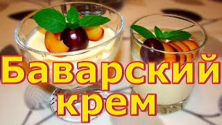 Баварский крем Bavarian Cream [upl. by Cagle]