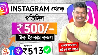 Instagram Theke Taka Income  Instagram Theke Kivabe Taka Income Korbo  Earn Money 2024 [upl. by Anahsal972]