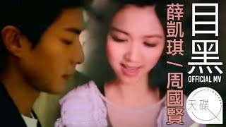 周國賢 Endy Chow 薛凱琪 Fiona Sit 《目黑》 Official MV [upl. by Pippas600]