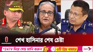 শেষ মুহূর্তে ৩ বাহিনীর প্রধান ও পুলিশের আইজিপিকে যা বলেছিলেন শেখ হাসিনা  Independent TV [upl. by Anaylil288]