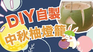 【中秋節】DIY懷舊柚子燈籠 應節又環保 [upl. by Agna722]