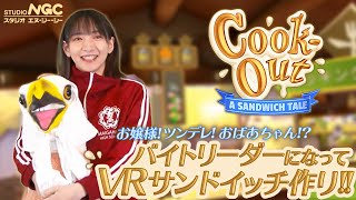 【2021年4月23日】NGC『VRCookoutA Sandwich Tale』生放送 [upl. by Gunilla]