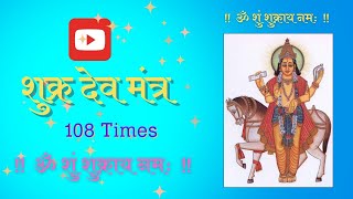 Om Shum Shukray Namah 108 times Shukra Mantra [upl. by Ahtelahs775]