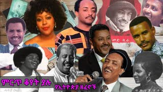 ቆየት ያሉ ምርጥ የኢትዮጵያ ዘፈኖች  Ethiopian Oldies Music Collection [upl. by Ludly]