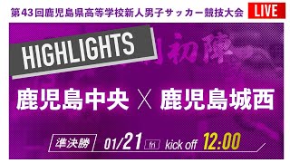 ハイライト【鹿児島新人戦2021男子】準決勝 鹿児島中央 vs 鹿児島城西 2021年度 第43回鹿児島県高校新人サッカー大会 [upl. by Anderea]