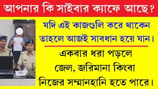 সাইবার ক্যাফে চালালে সাবধান  Cyber Cafe Business Fraud  Dont Do This [upl. by Teryl]