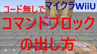 ［マイクラWiiU］コマンドブロックの出し方（コード無し） [upl. by Mena]