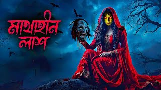 শুধু ভয় । Season 1। গল্পমাথাহীন লাশ । Ep  32ভুতের গল্প  Horror Story  Antik Bangla Suspense [upl. by Akcimehs]