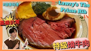 【經典燒牛肉扒房Lawry’s The Prime Rib】6折超腍滑燒牛肉🥩｜冰旋翡翠沙律｜維多利亞風格好啱打卡😍｜【遊香玩港 美食篇 】 [upl. by Dyson]